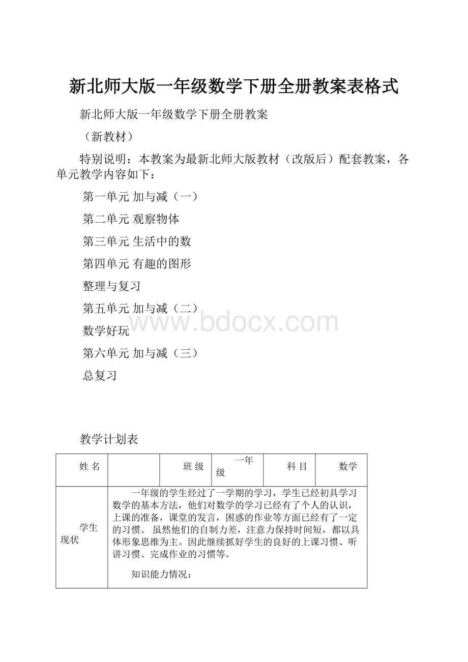 新北师大版一年级数学下册全册教案表格式.docx