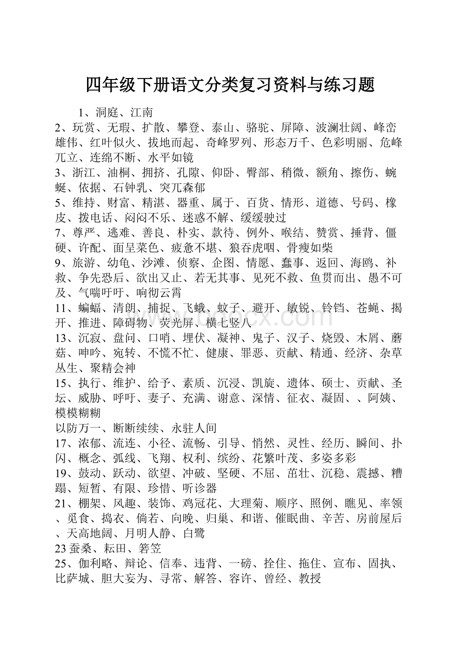 四年级下册语文分类复习资料与练习题.docx