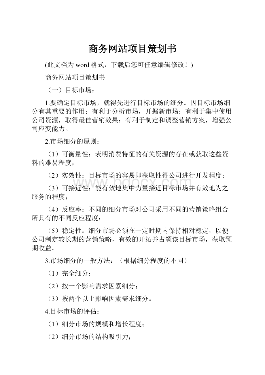 商务网站项目策划书.docx