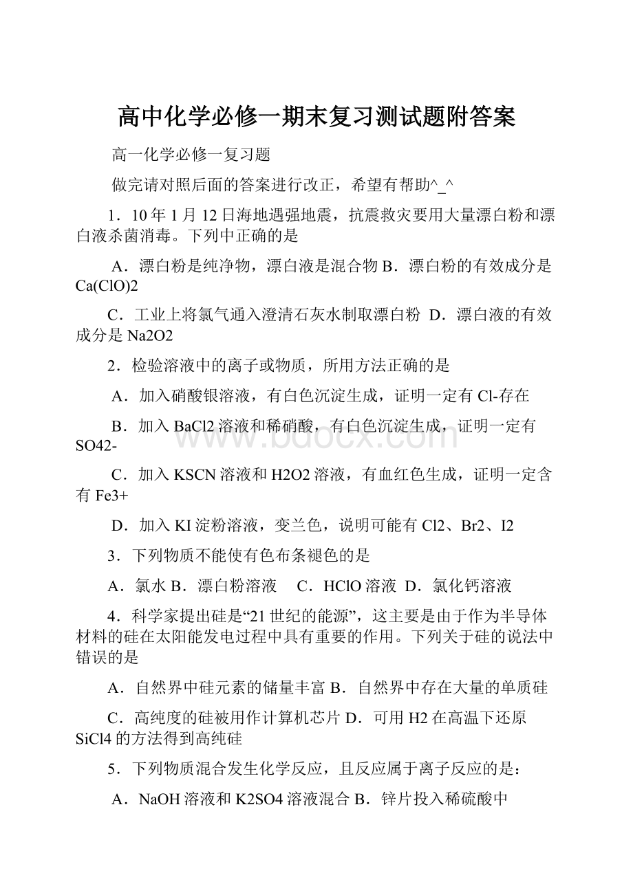 高中化学必修一期末复习测试题附答案.docx_第1页