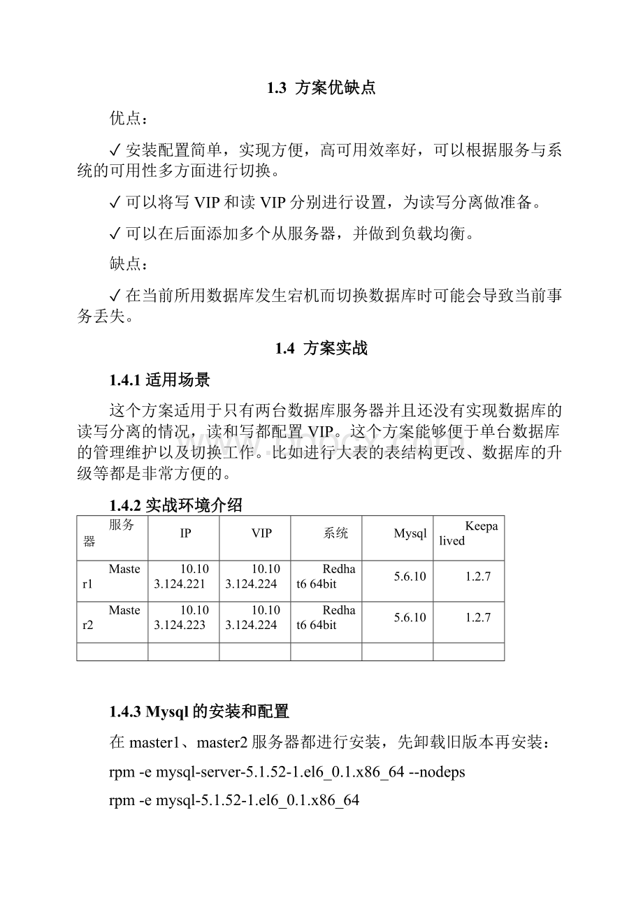 Lvs+Keepalived+Mysql半同步主主复制高可用方案.docx_第2页