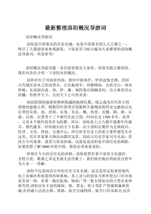 最新整理洛阳概况导游词.docx