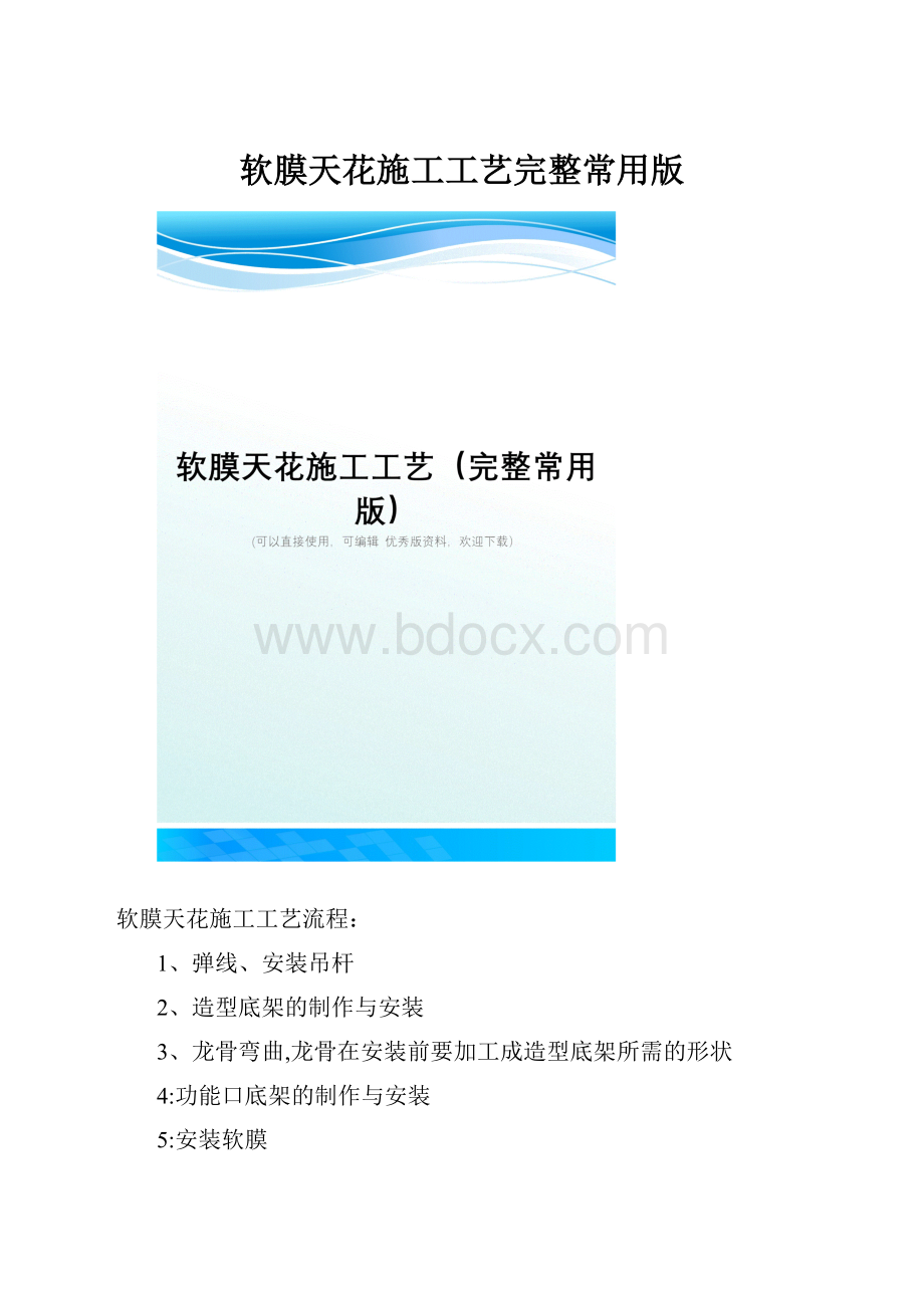 软膜天花施工工艺完整常用版.docx_第1页