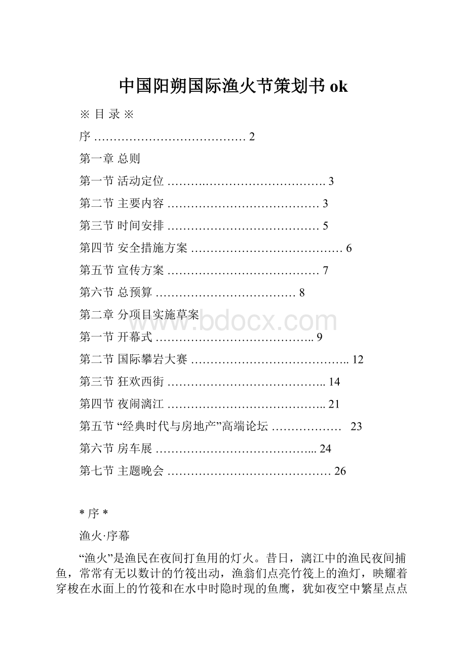 中国阳朔国际渔火节策划书ok.docx_第1页