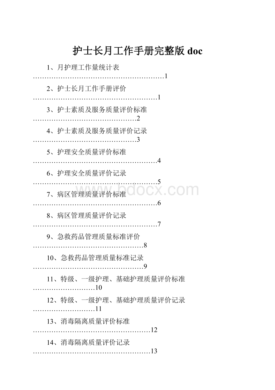 护士长月工作手册完整版doc.docx