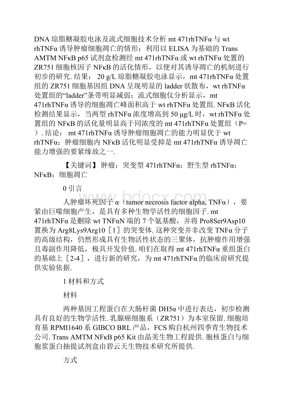 突变型与野生型TNF.docx_第2页