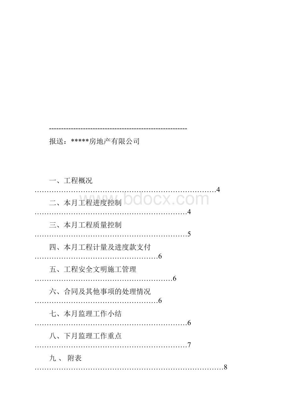 建筑工程监理月报.docx_第3页