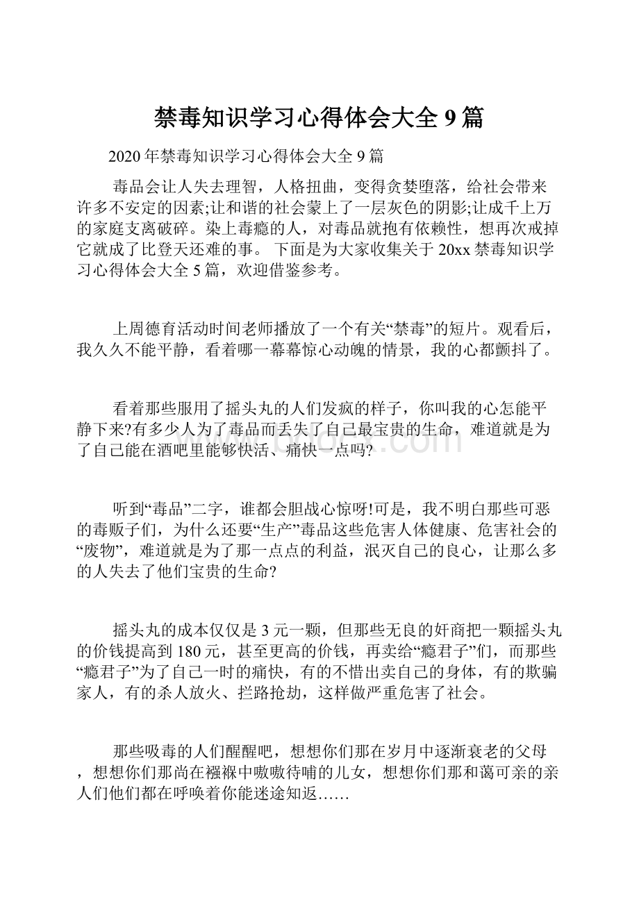 禁毒知识学习心得体会大全9篇.docx