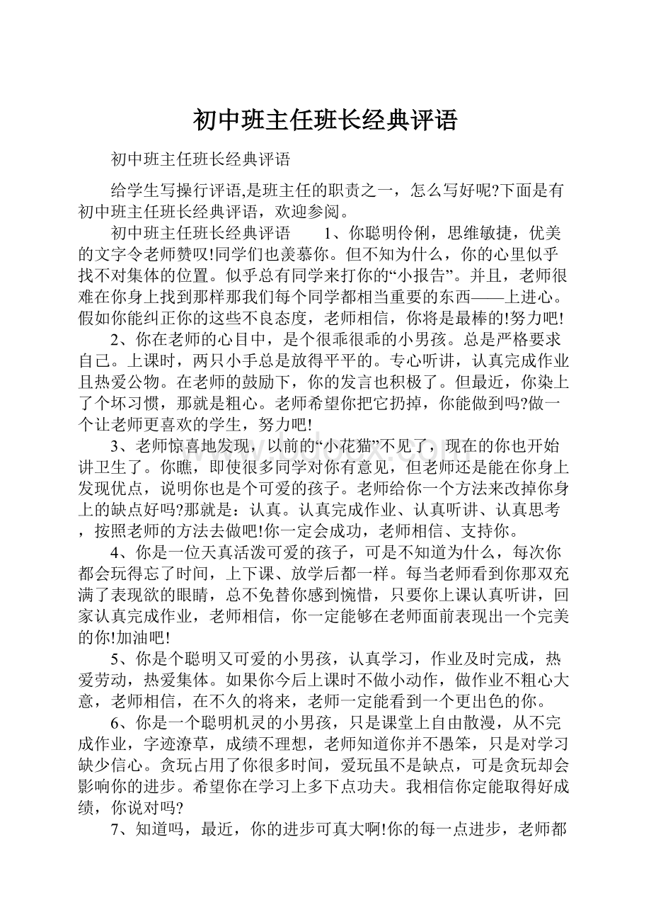 初中班主任班长经典评语.docx