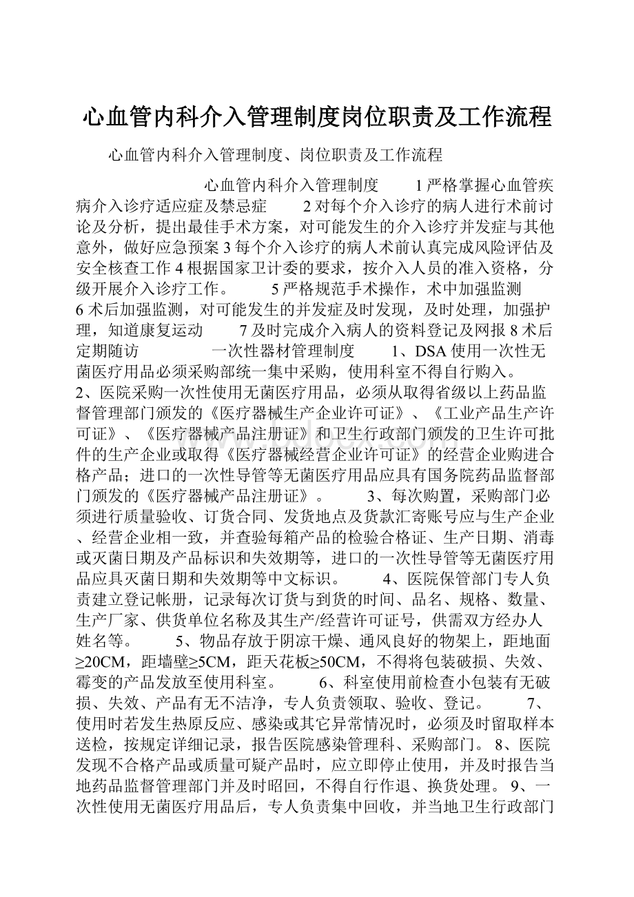 心血管内科介入管理制度岗位职责及工作流程.docx_第1页