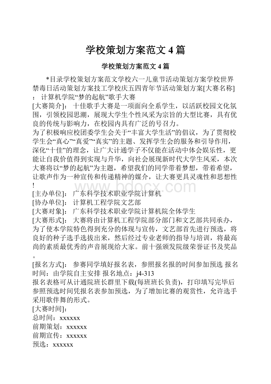 学校策划方案范文4篇.docx