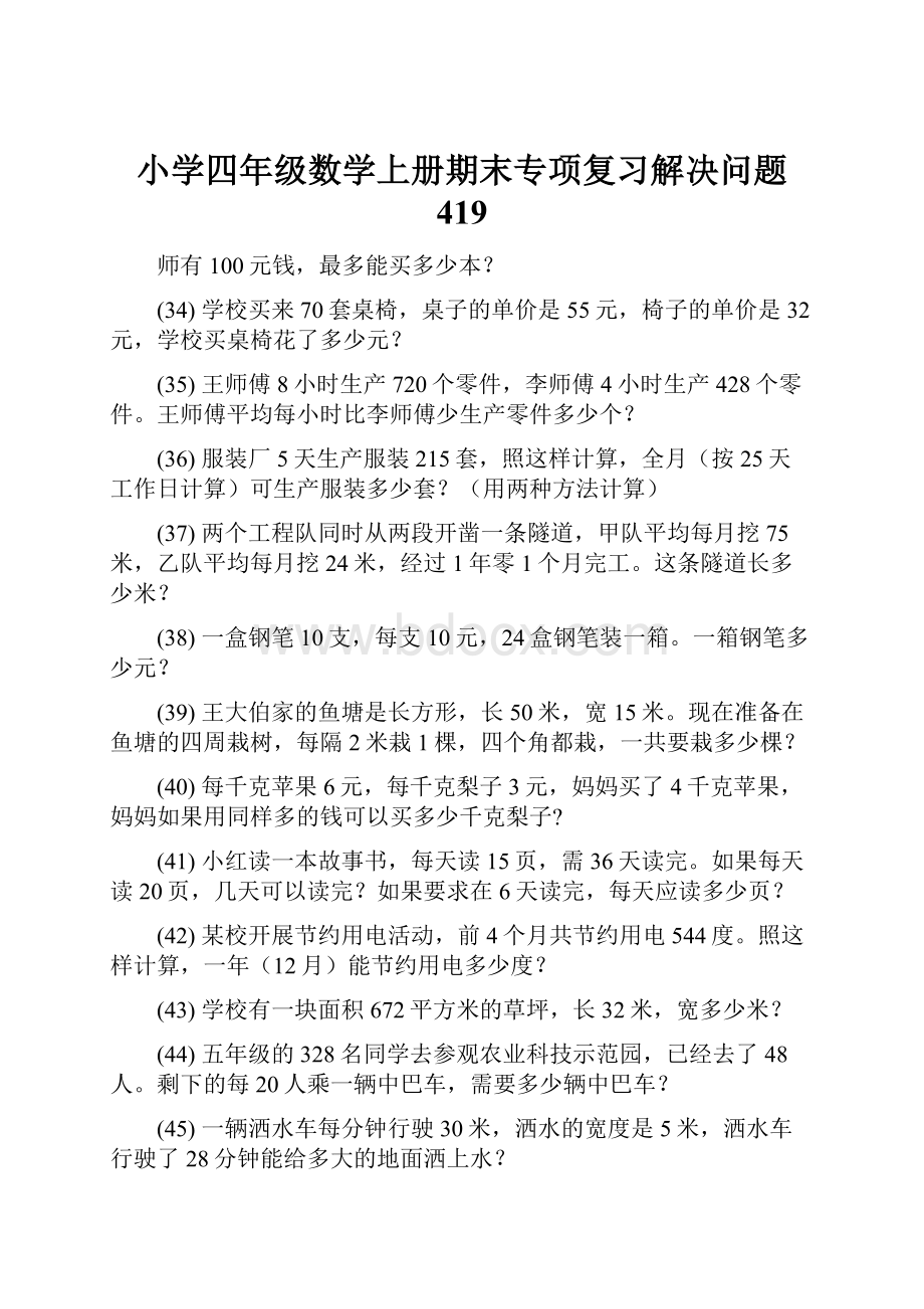 小学四年级数学上册期末专项复习解决问题 419.docx_第1页