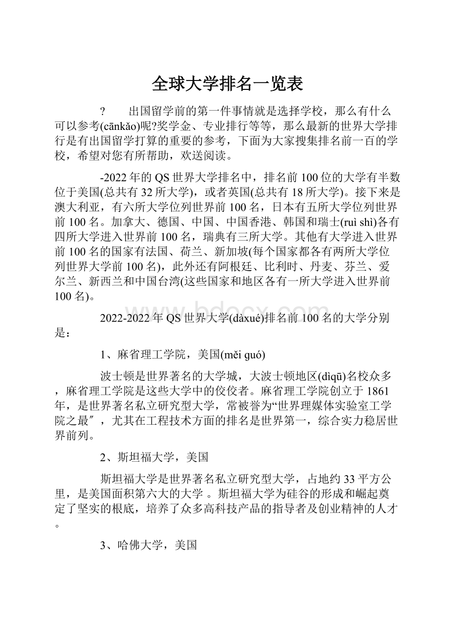 全球大学排名一览表.docx