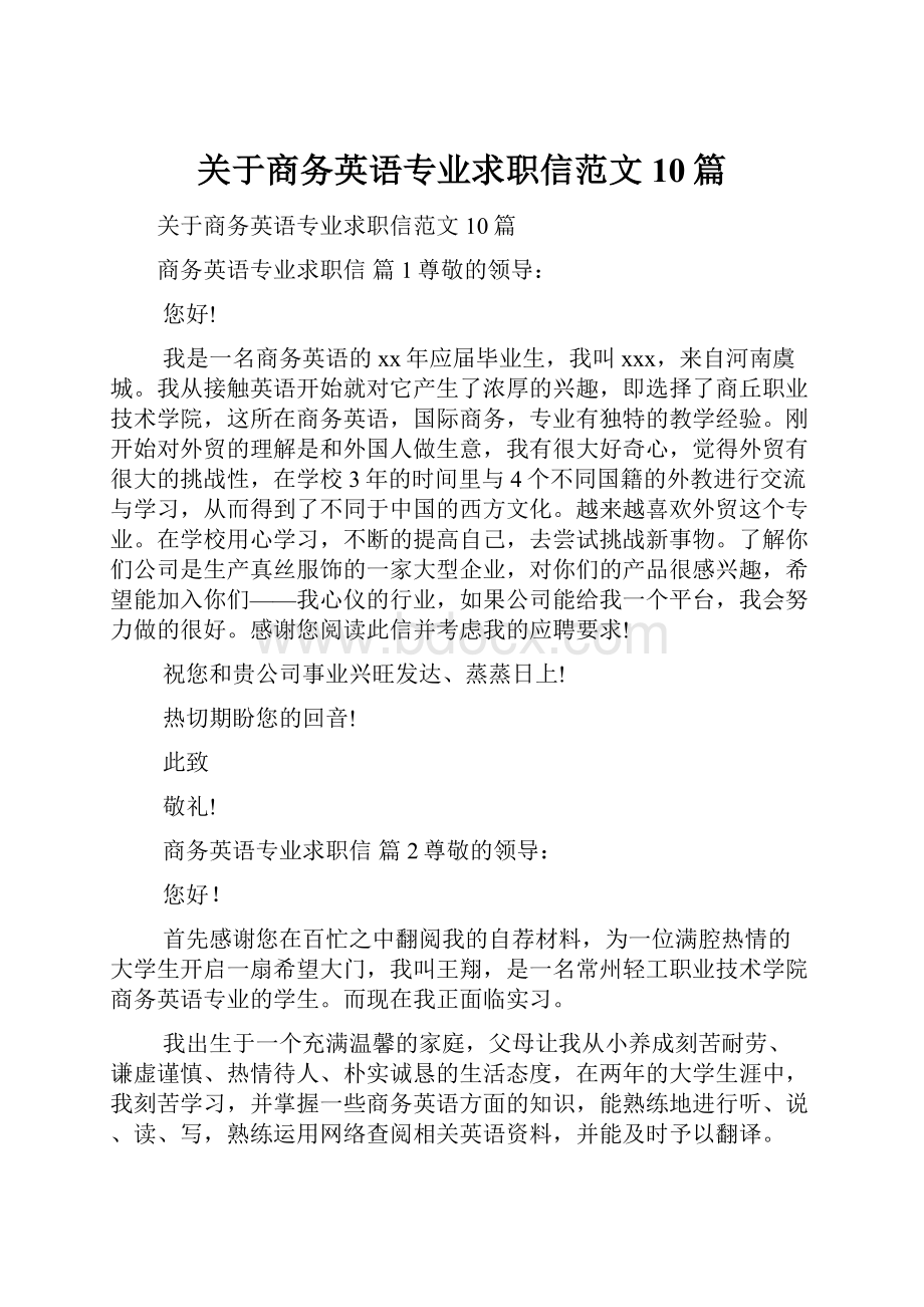 关于商务英语专业求职信范文10篇.docx