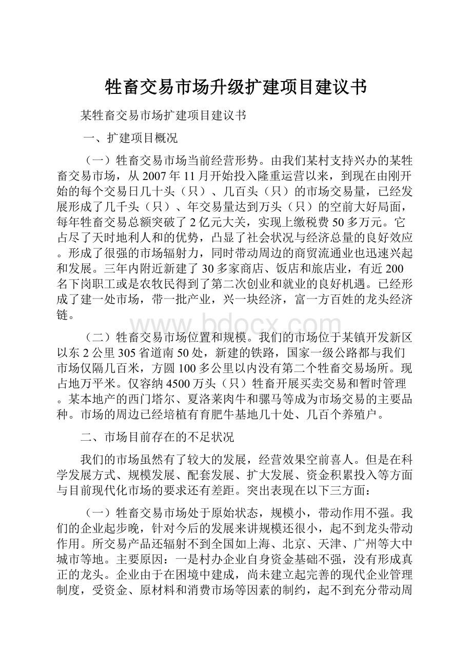 牲畜交易市场升级扩建项目建议书.docx