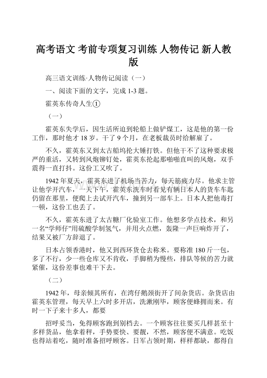 高考语文 考前专项复习训练 人物传记 新人教版.docx_第1页