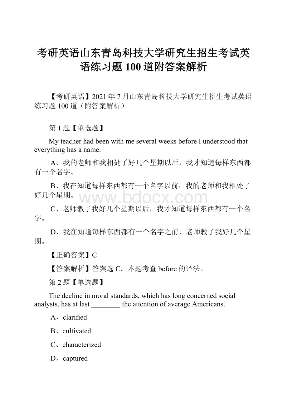 考研英语山东青岛科技大学研究生招生考试英语练习题100道附答案解析.docx