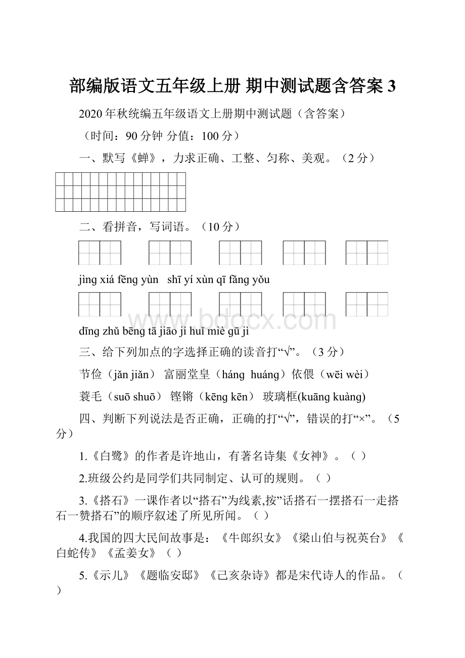 部编版语文五年级上册 期中测试题含答案 3.docx_第1页