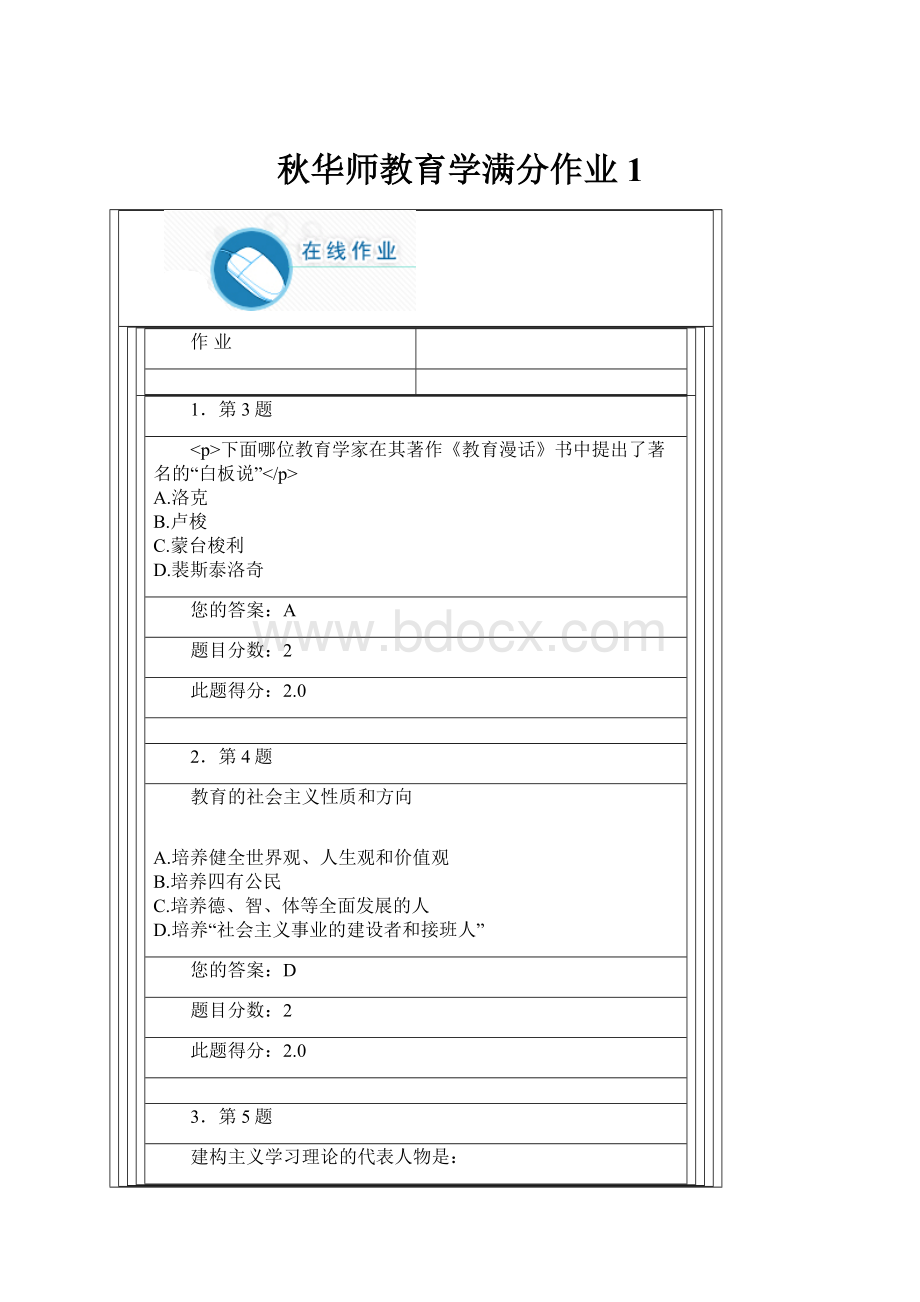 秋华师教育学满分作业1.docx
