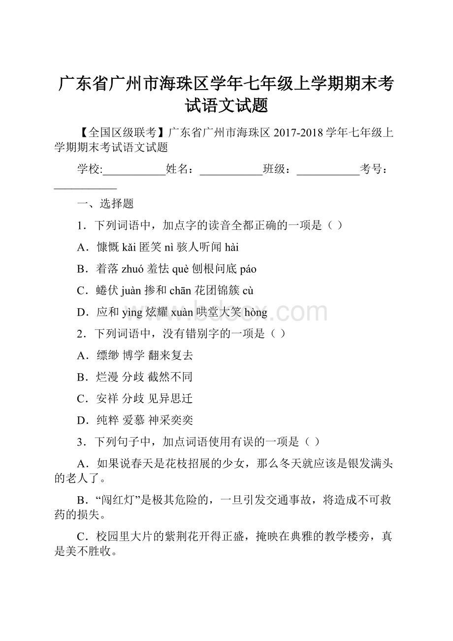 广东省广州市海珠区学年七年级上学期期末考试语文试题.docx