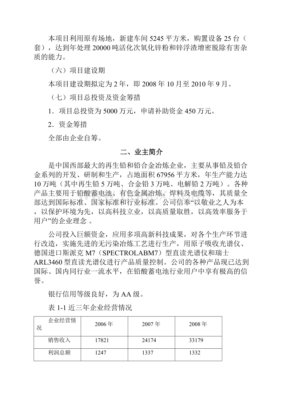 年处理0吨活化次氧化锌粉和锌浮渣增密脱除有害杂质新技术项目可行性研究报告.docx_第2页