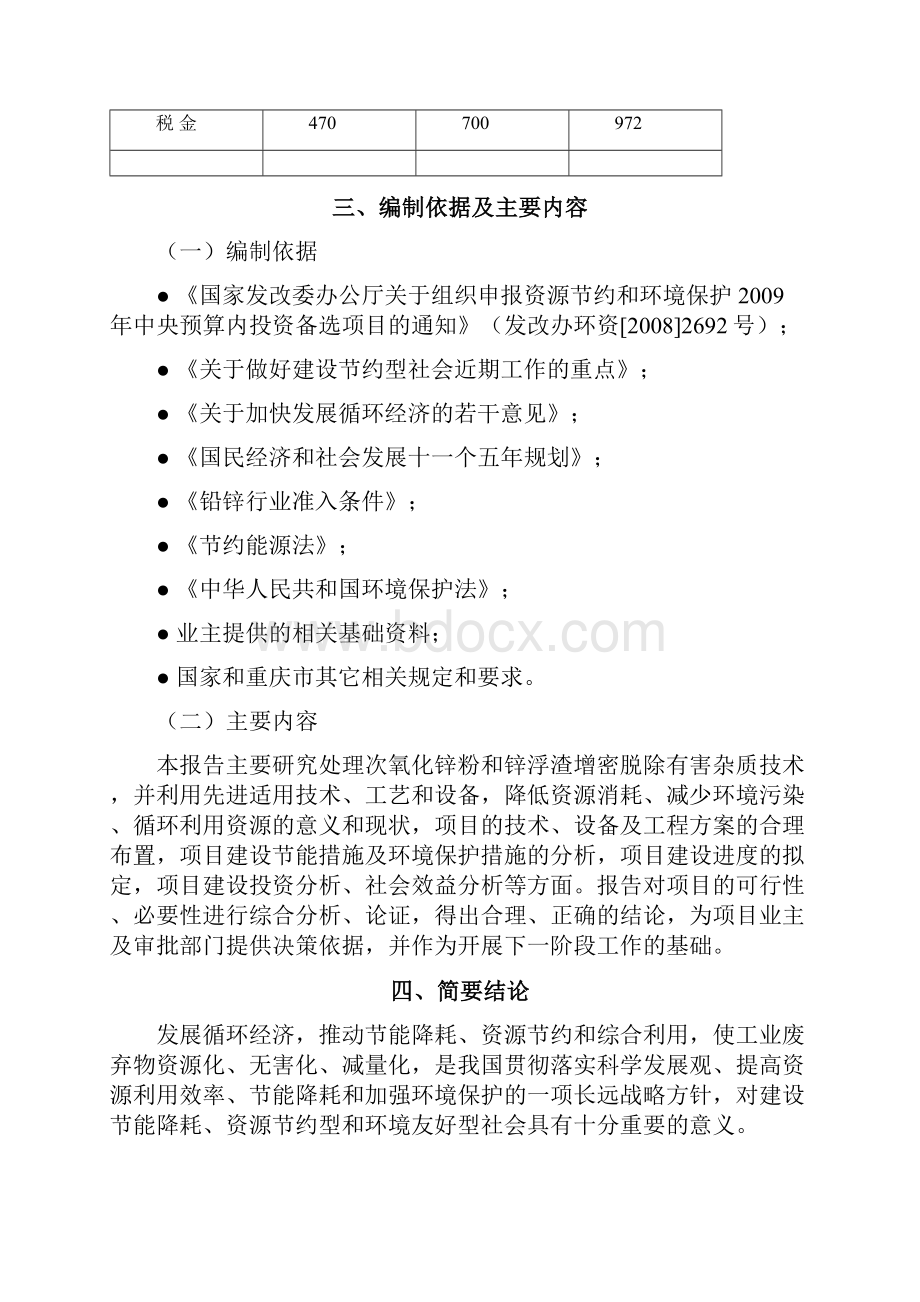 年处理0吨活化次氧化锌粉和锌浮渣增密脱除有害杂质新技术项目可行性研究报告.docx_第3页