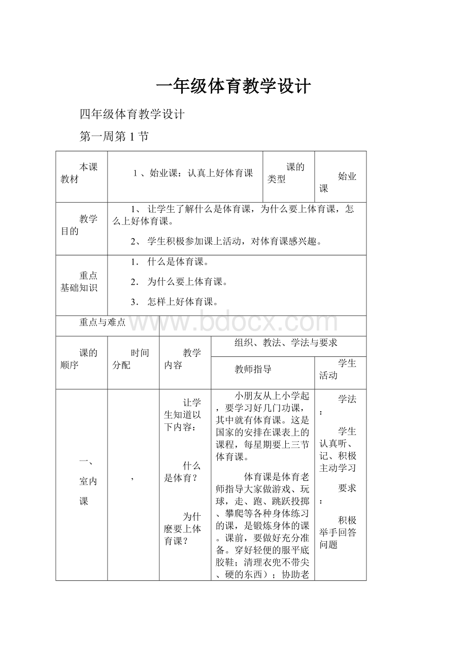 一年级体育教学设计.docx