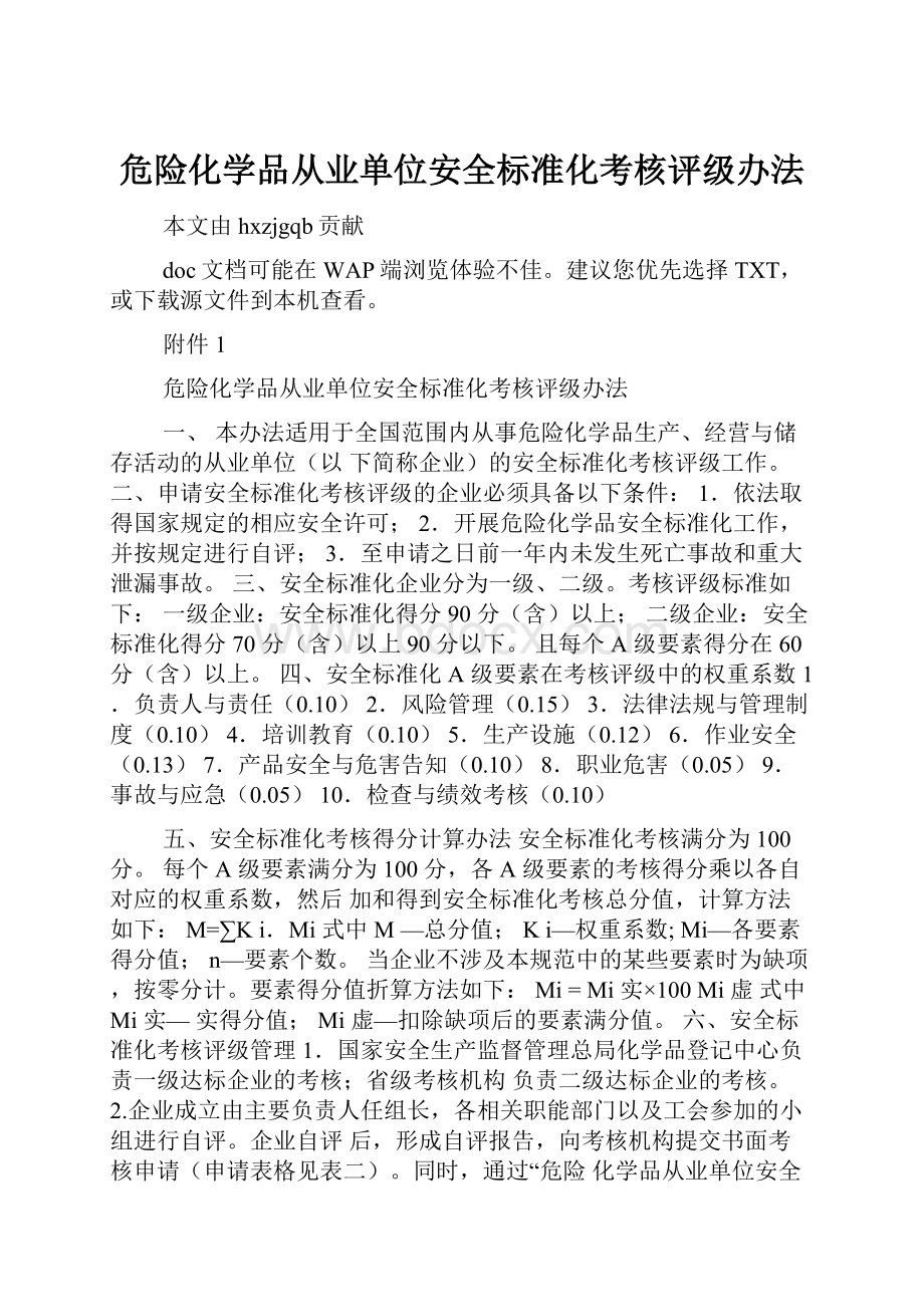 危险化学品从业单位安全标准化考核评级办法.docx