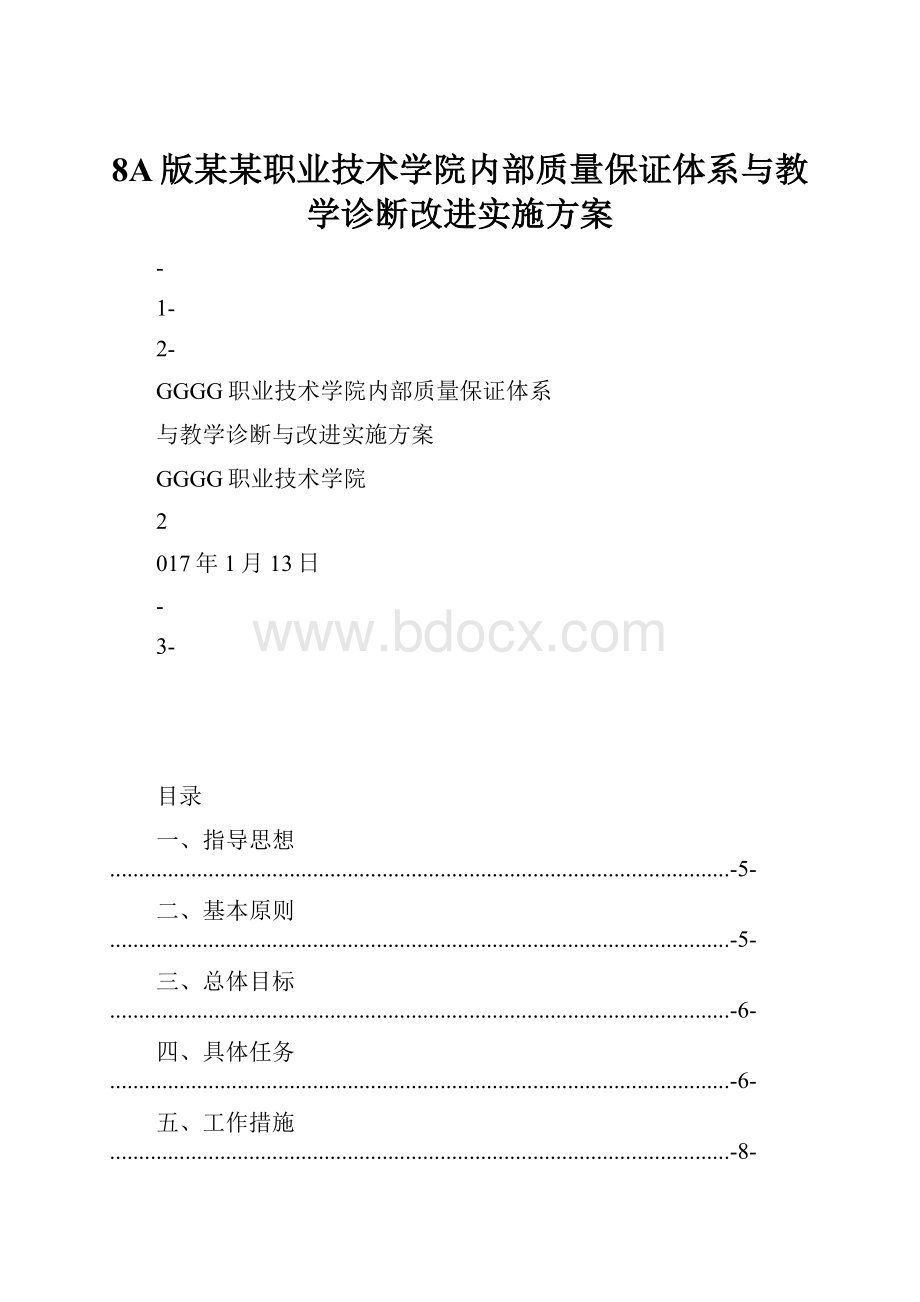 8A版某某职业技术学院内部质量保证体系与教学诊断改进实施方案.docx