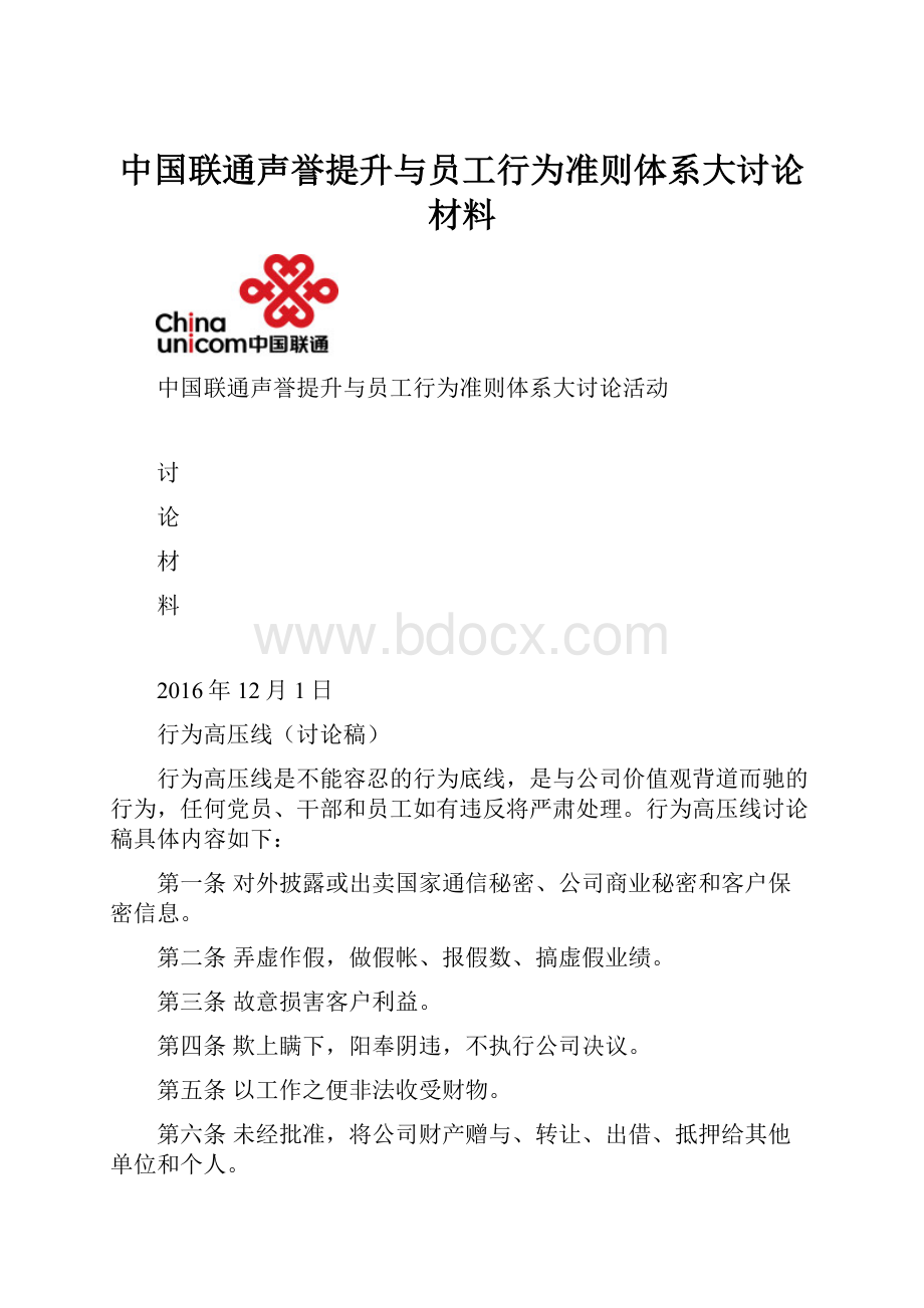 中国联通声誉提升与员工行为准则体系大讨论材料.docx