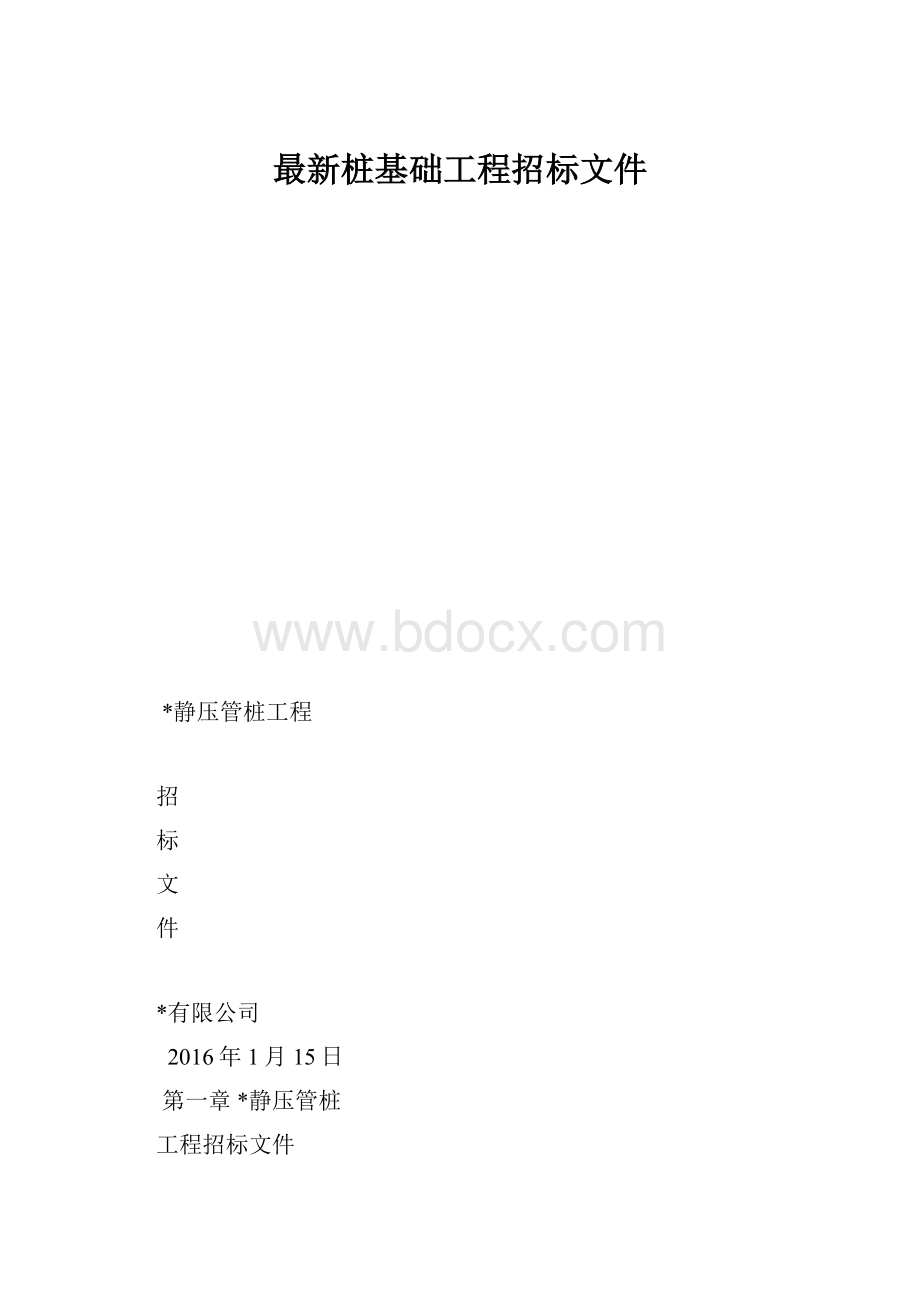 最新桩基础工程招标文件.docx