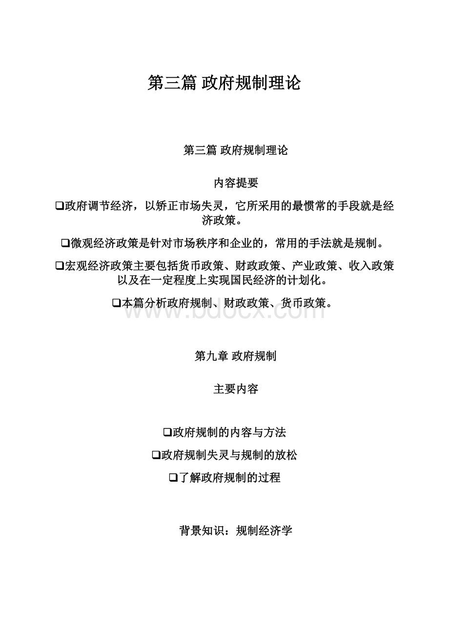 第三篇 政府规制理论.docx_第1页