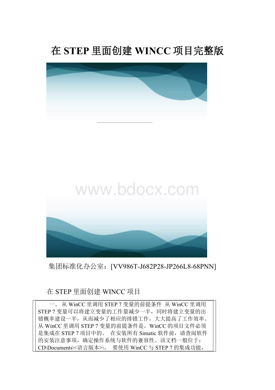 在STEP里面创建WINCC项目完整版.docx_第1页