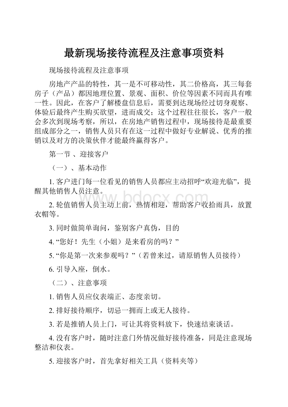 最新现场接待流程及注意事项资料.docx