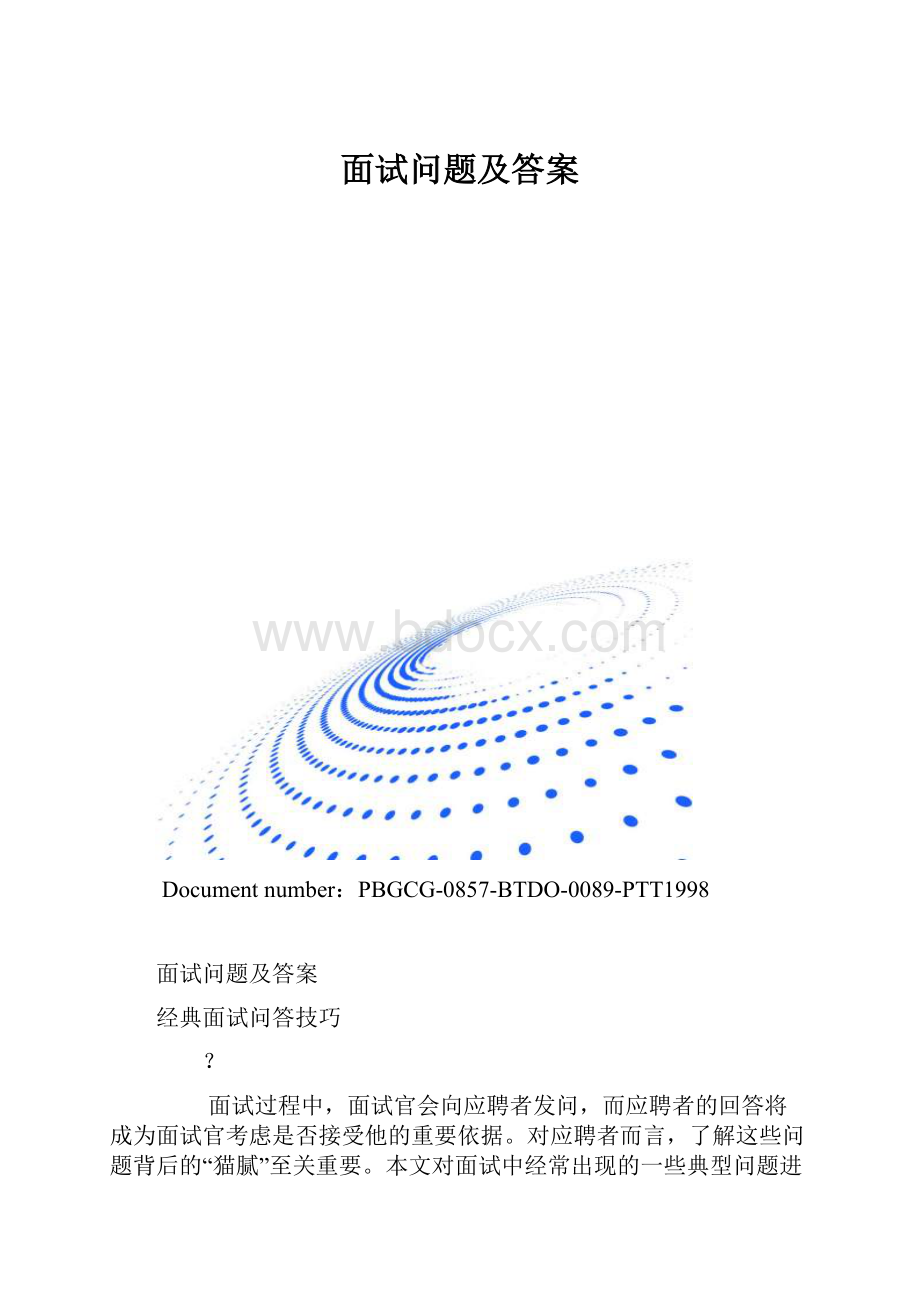 面试问题及答案.docx