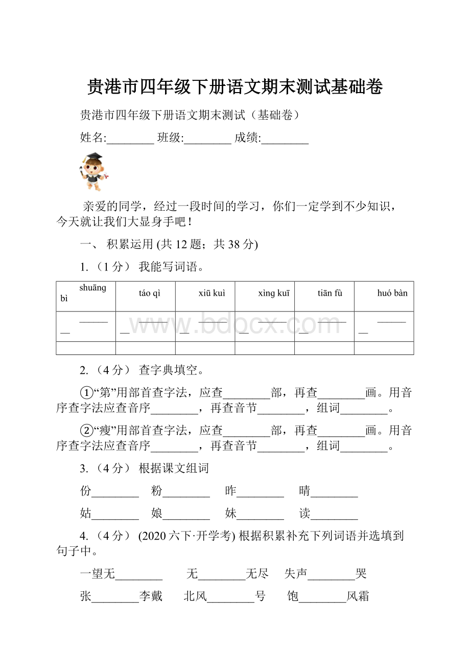 贵港市四年级下册语文期末测试基础卷.docx_第1页