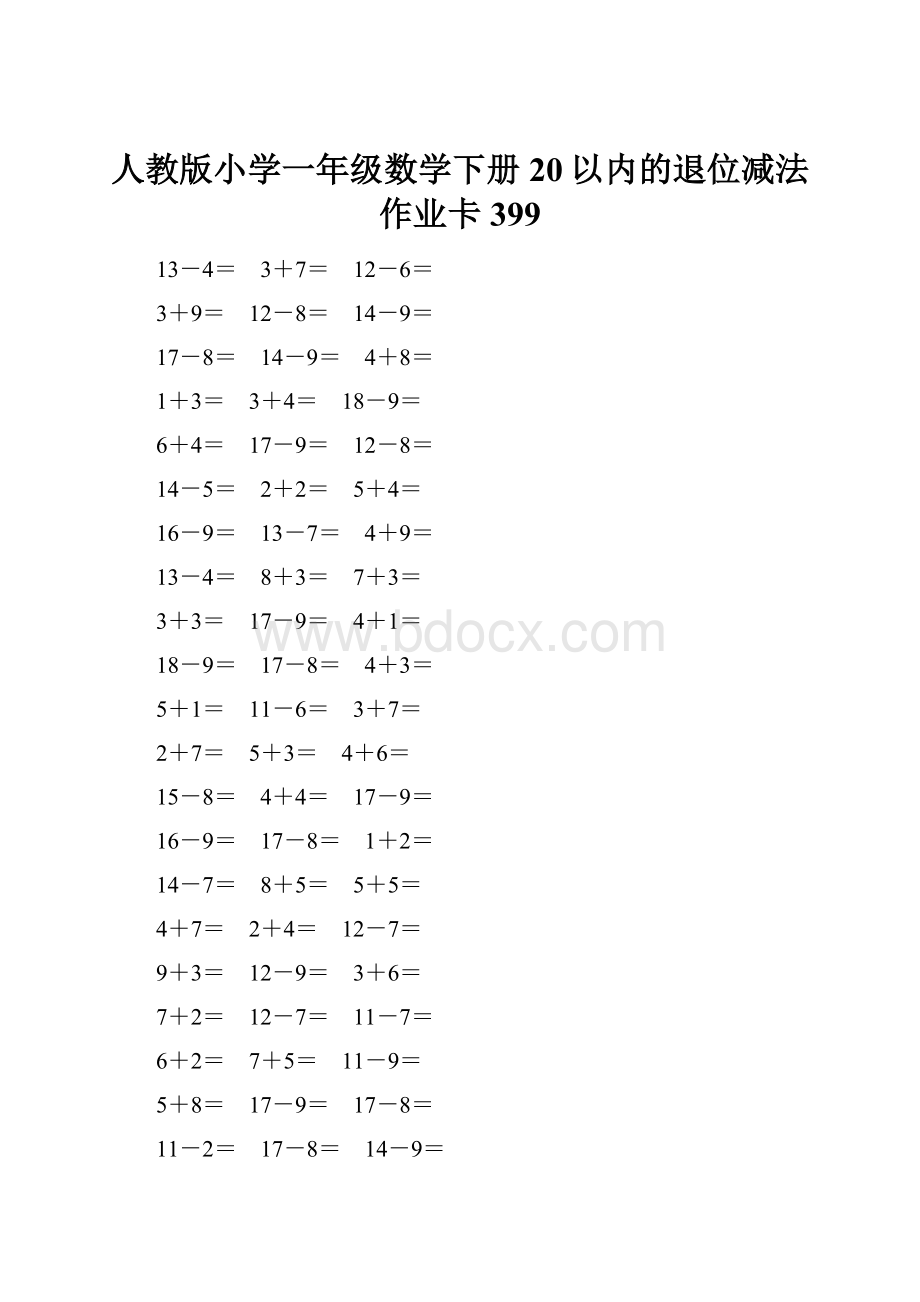 人教版小学一年级数学下册20以内的退位减法作业卡399.docx