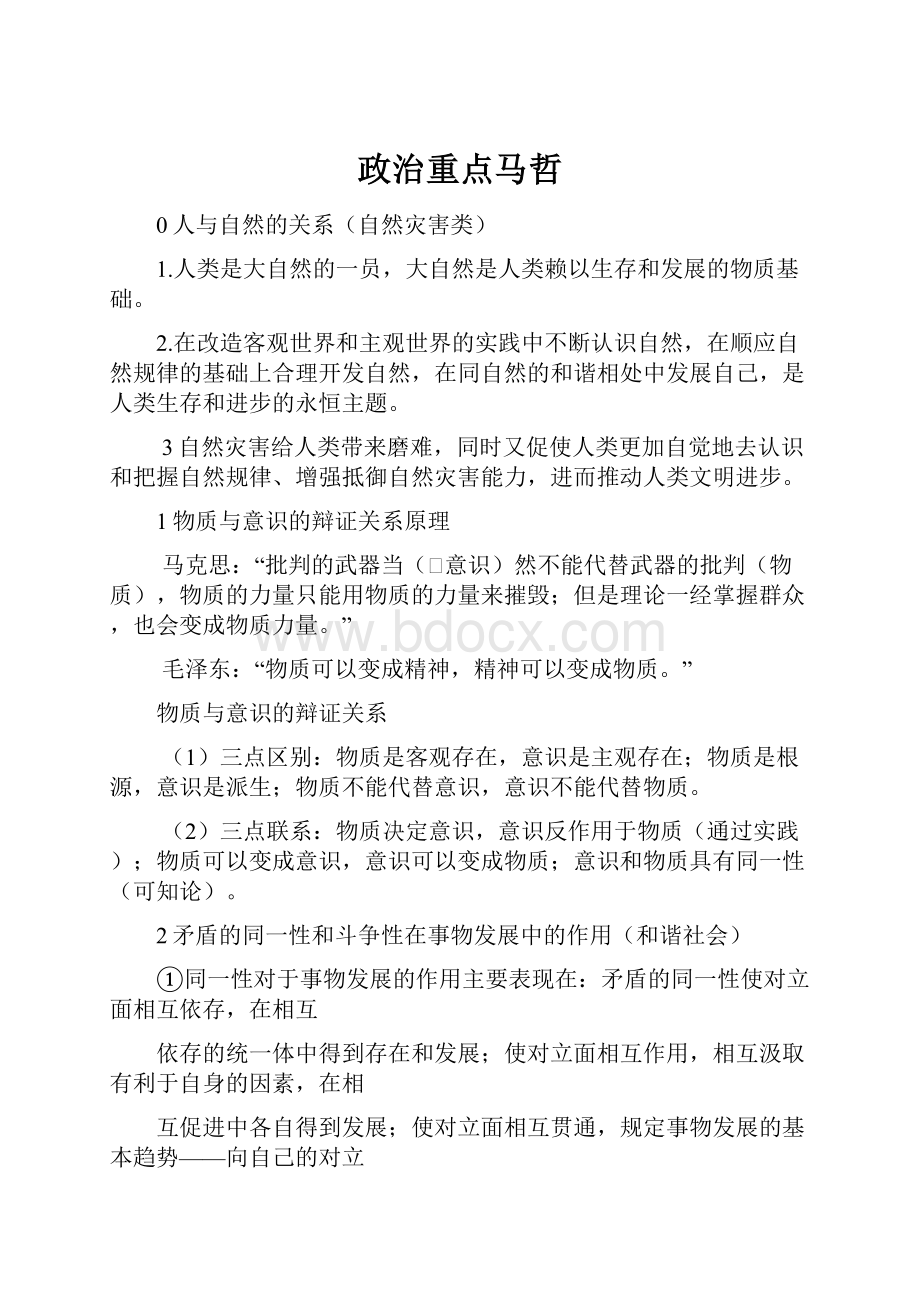 政治重点马哲.docx_第1页