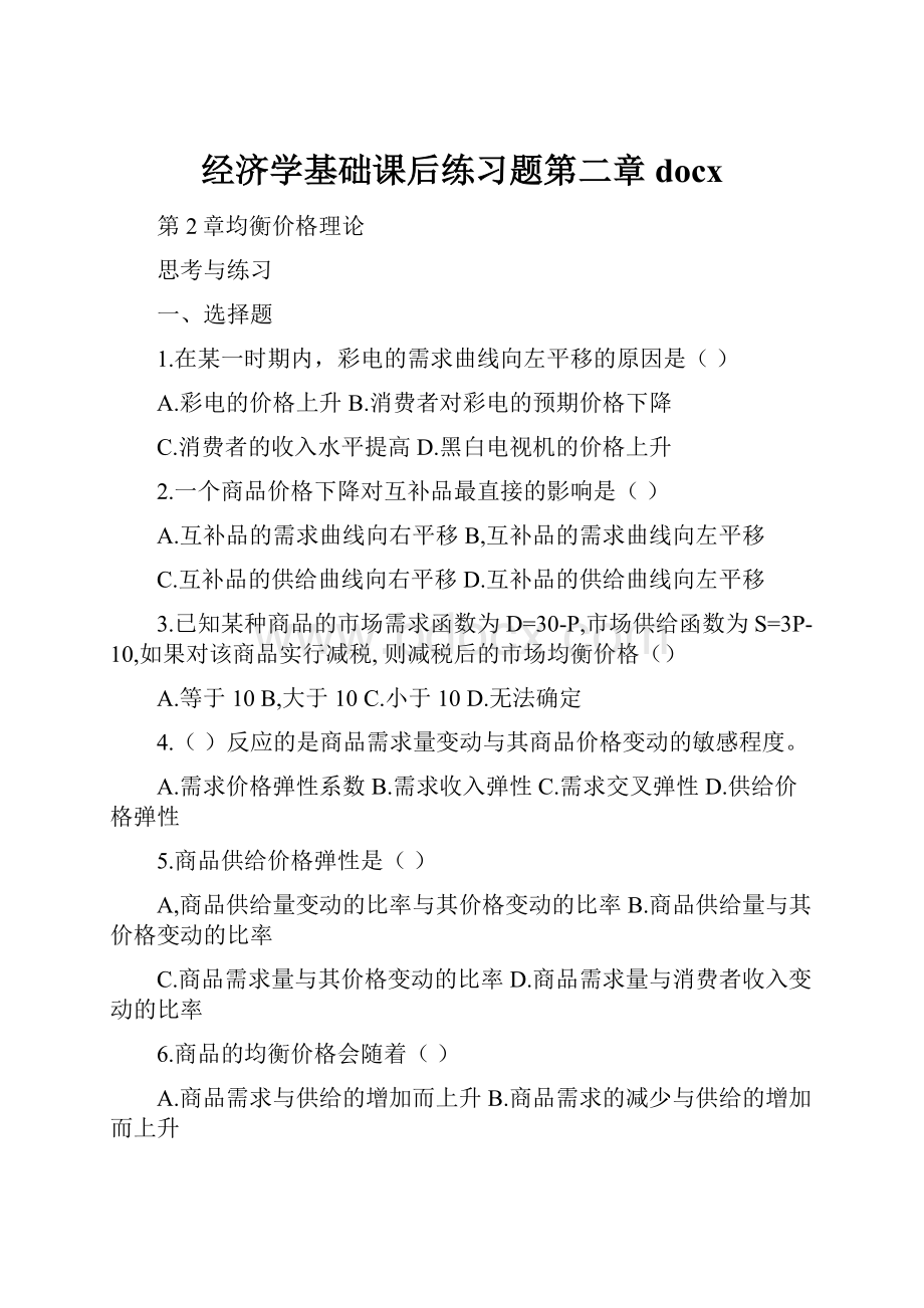 经济学基础课后练习题第二章docx.docx