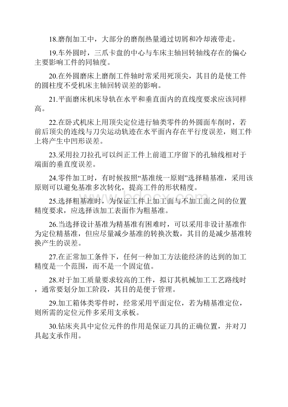 机械制造技术基础真题加解析.docx_第2页