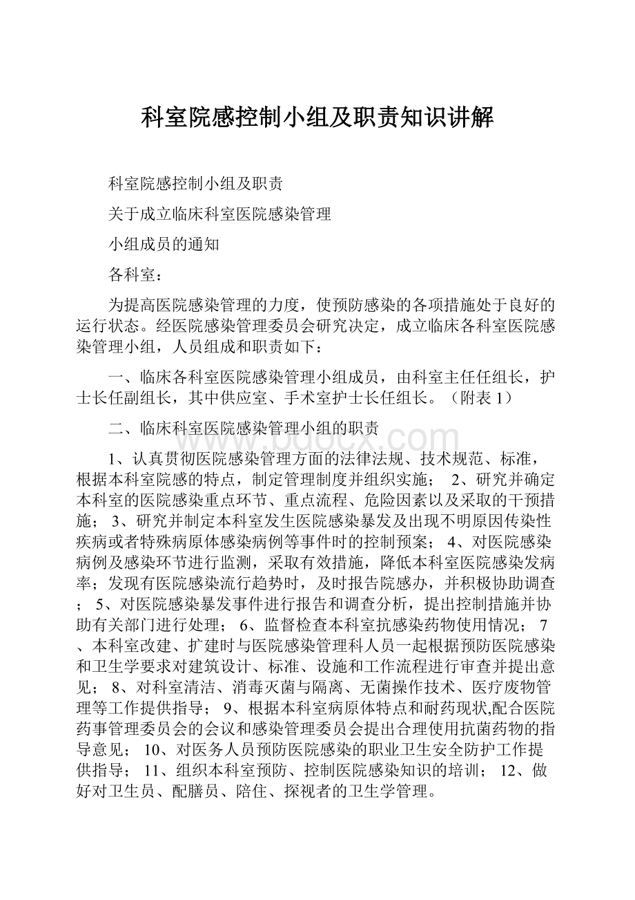 科室院感控制小组及职责知识讲解.docx_第1页