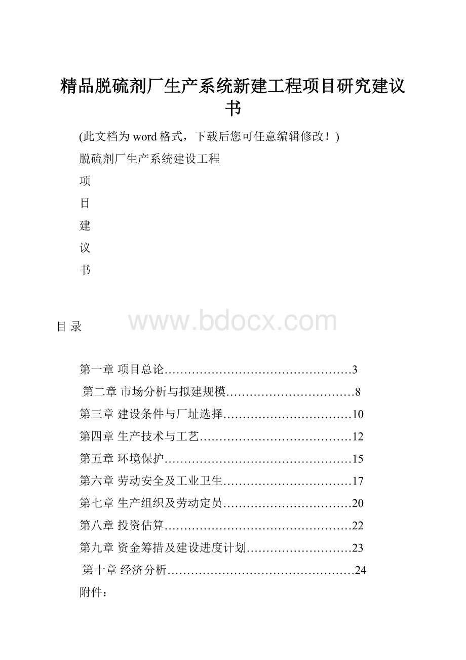 精品脱硫剂厂生产系统新建工程项目研究建议书.docx