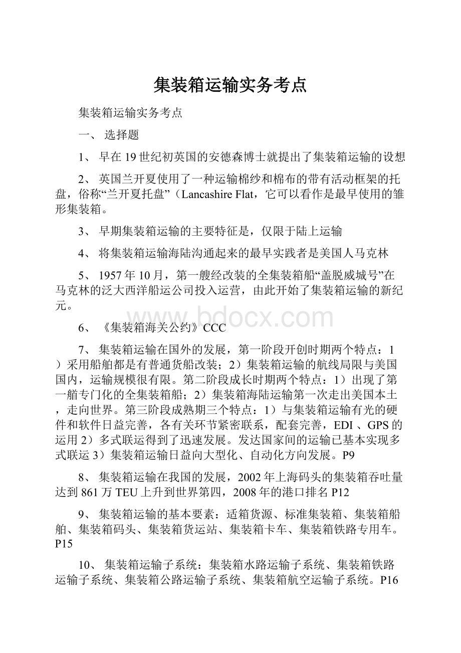 集装箱运输实务考点.docx