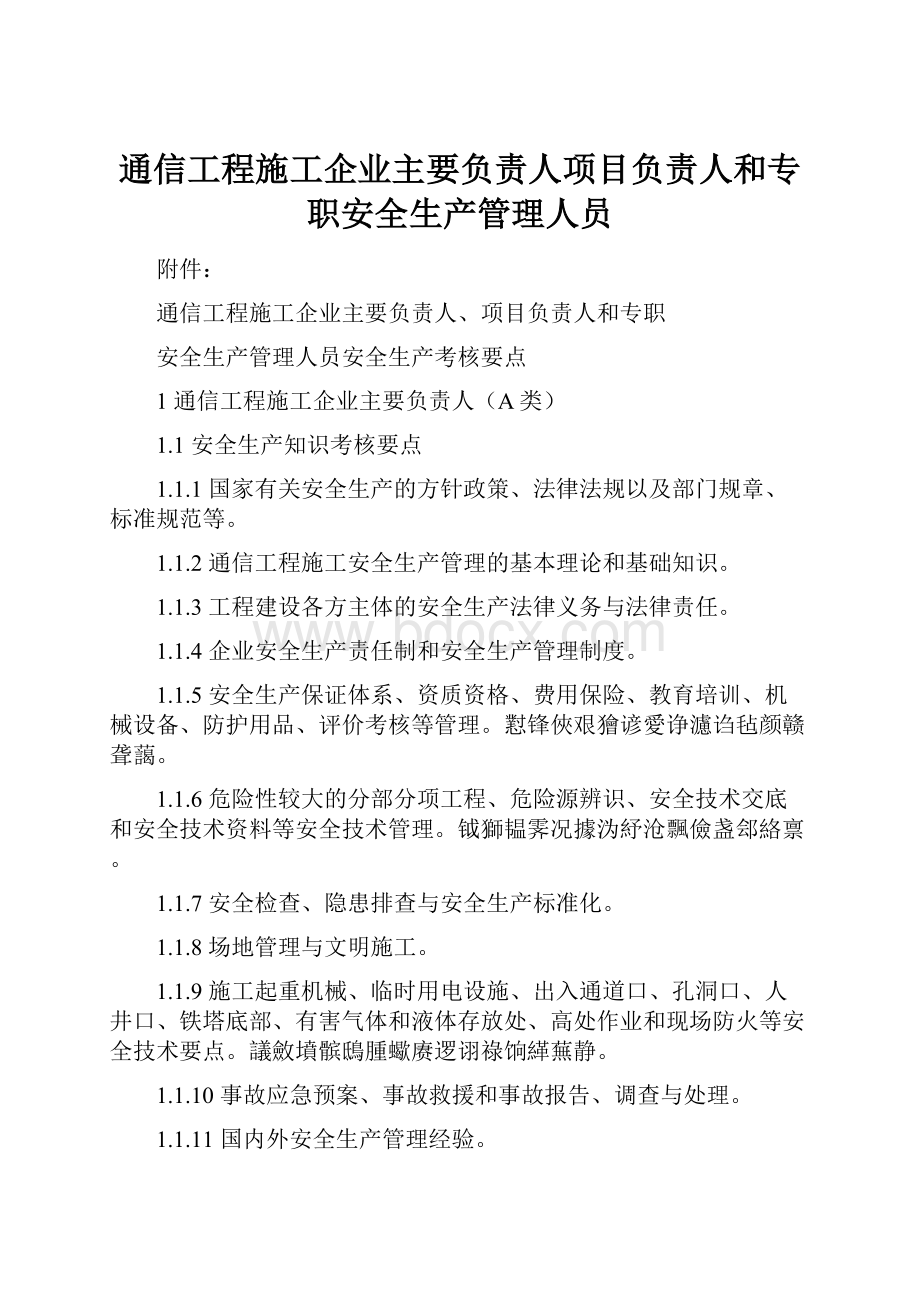 通信工程施工企业主要负责人项目负责人和专职安全生产管理人员.docx