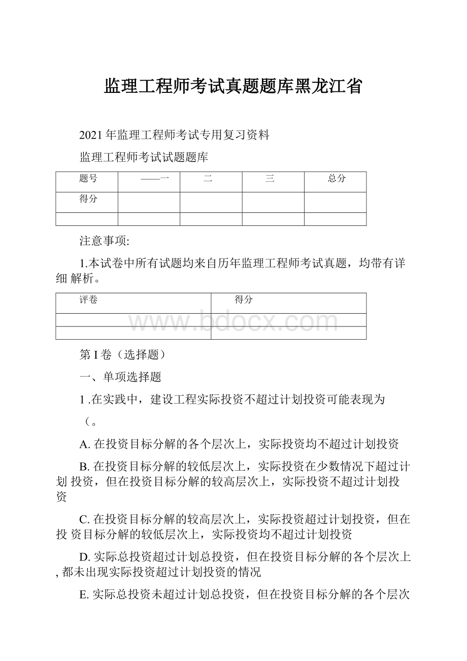 监理工程师考试真题题库黑龙江省.docx