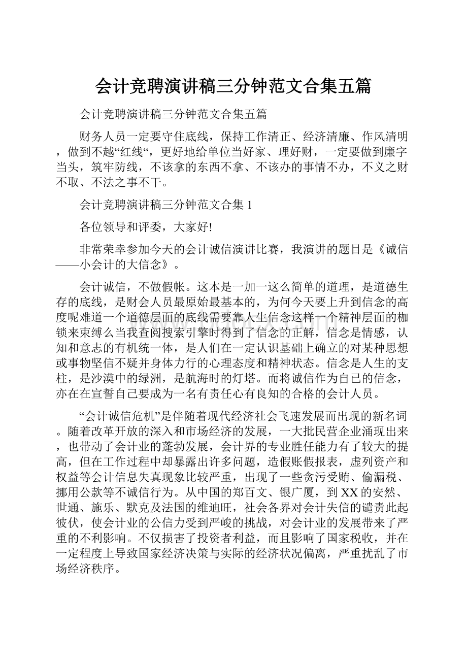 会计竞聘演讲稿三分钟范文合集五篇.docx