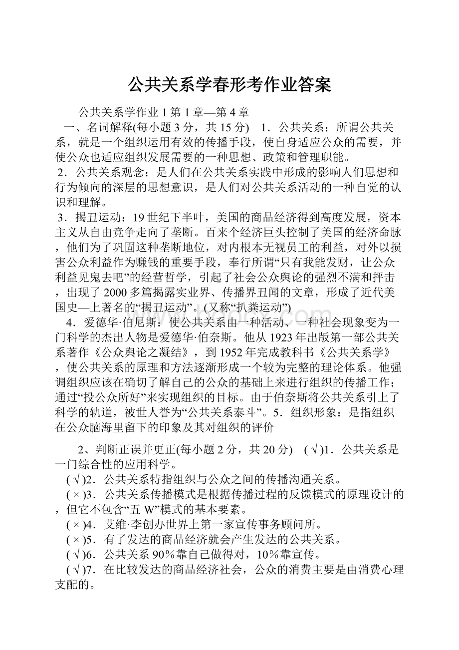 公共关系学春形考作业答案.docx_第1页