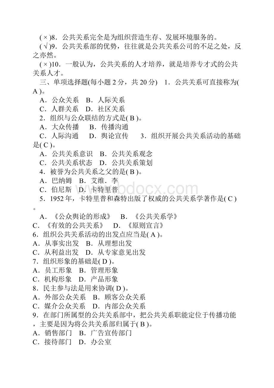 公共关系学春形考作业答案.docx_第2页