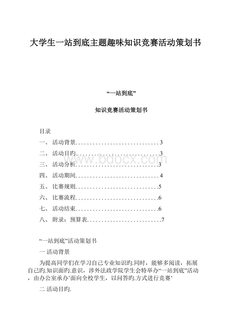 大学生一站到底主题趣味知识竞赛活动策划书.docx_第1页