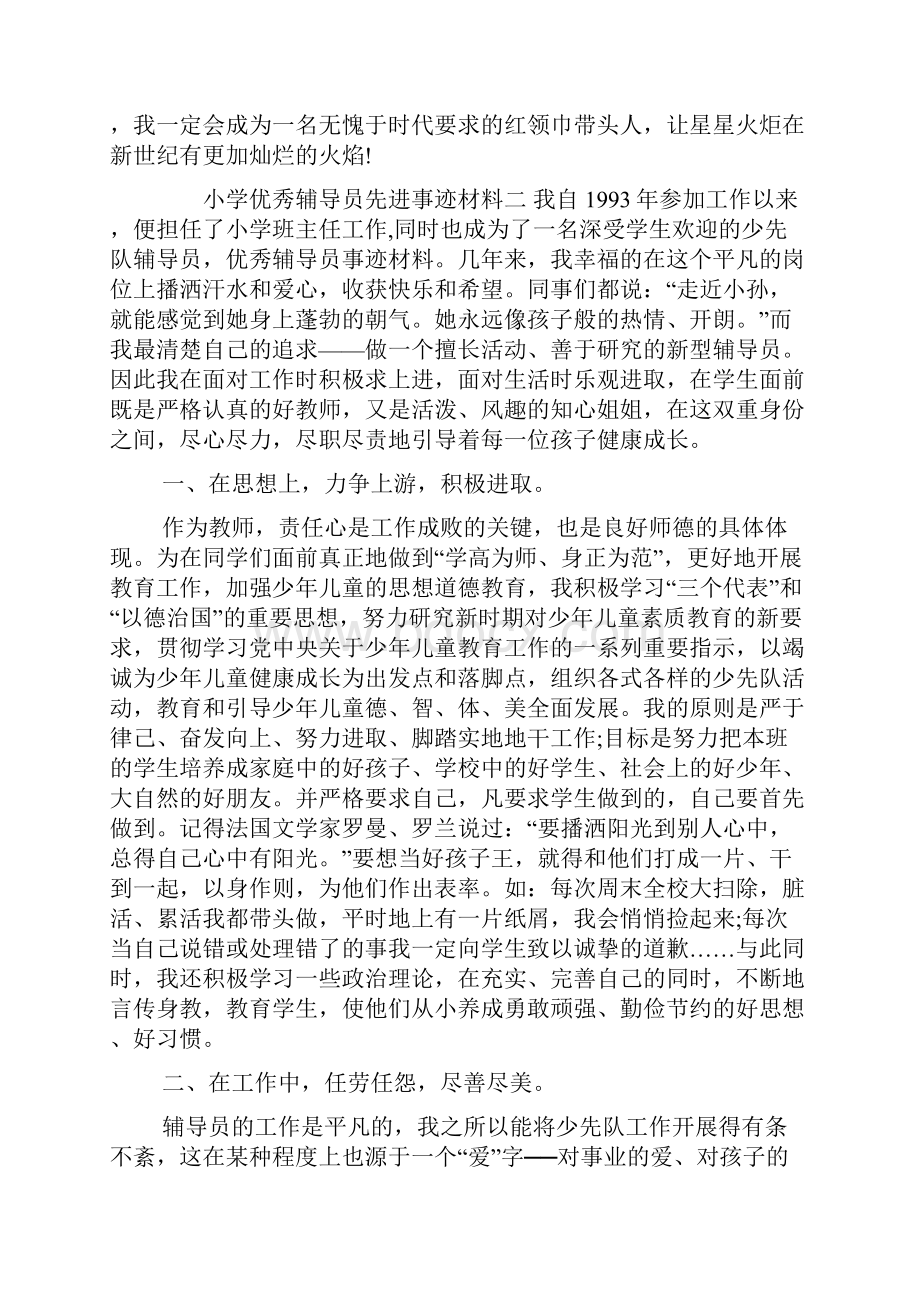 小学优秀辅导员先进事迹材料.docx_第3页